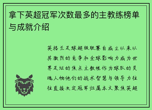 拿下英超冠军次数最多的主教练榜单与成就介绍