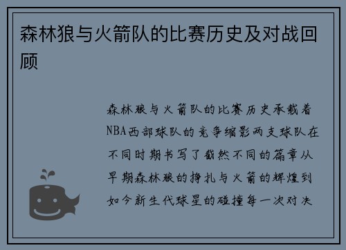 森林狼与火箭队的比赛历史及对战回顾