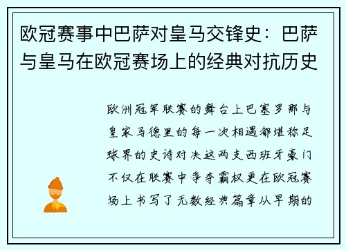 欧冠赛事中巴萨对皇马交锋史：巴萨与皇马在欧冠赛场上的经典对抗历史