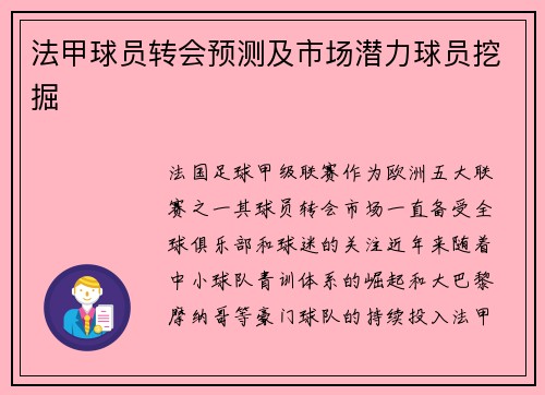 法甲球员转会预测及市场潜力球员挖掘