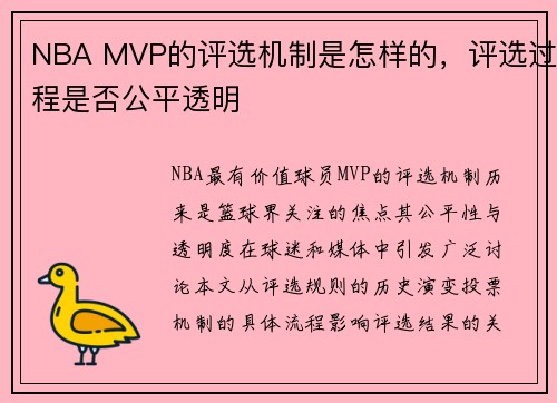 NBA MVP的评选机制是怎样的，评选过程是否公平透明