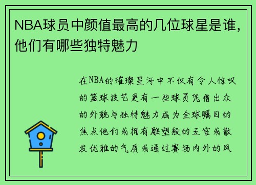 NBA球员中颜值最高的几位球星是谁，他们有哪些独特魅力