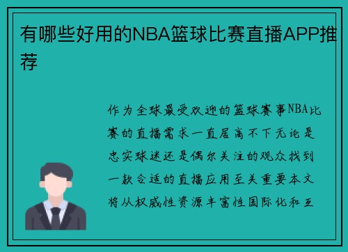 有哪些好用的NBA篮球比赛直播APP推荐