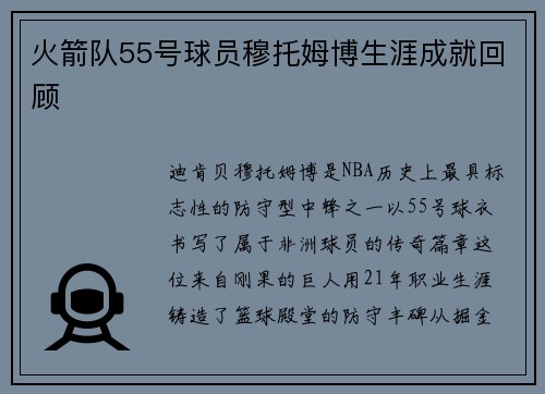 火箭队55号球员穆托姆博生涯成就回顾
