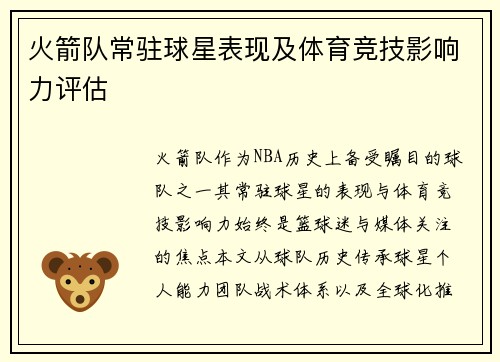 火箭队常驻球星表现及体育竞技影响力评估