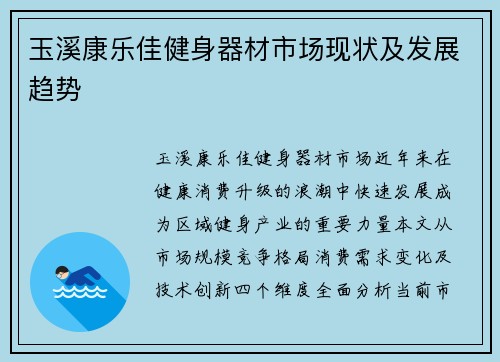 玉溪康乐佳健身器材市场现状及发展趋势