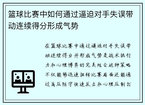 篮球比赛中如何通过逼迫对手失误带动连续得分形成气势