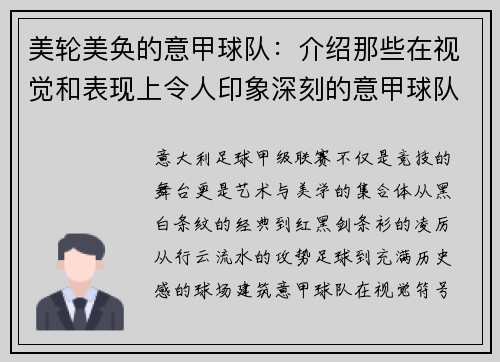 美轮美奂的意甲球队：介绍那些在视觉和表现上令人印象深刻的意甲球队