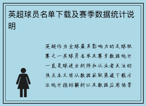 英超球员名单下载及赛季数据统计说明
