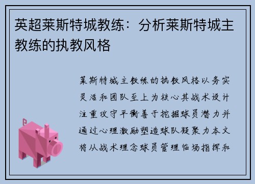 英超莱斯特城教练：分析莱斯特城主教练的执教风格