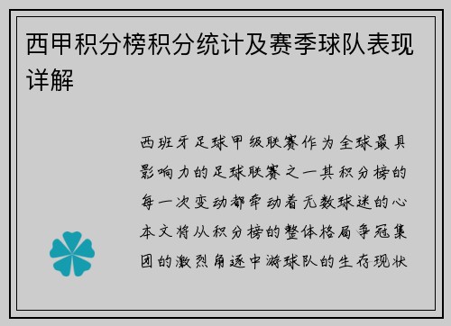 西甲积分榜积分统计及赛季球队表现详解