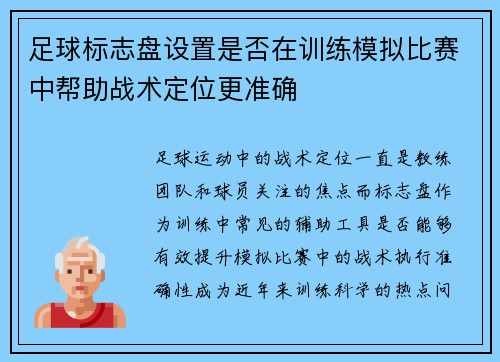 足球标志盘设置是否在训练模拟比赛中帮助战术定位更准确