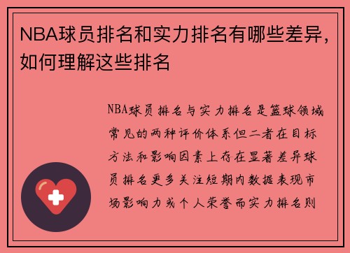 NBA球员排名和实力排名有哪些差异，如何理解这些排名