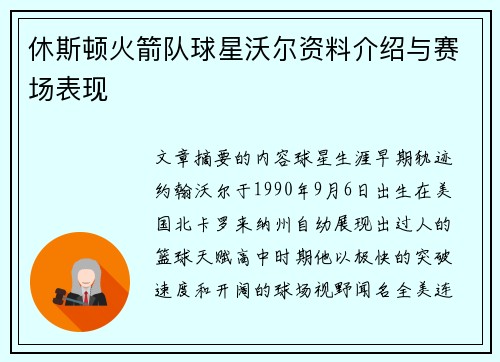 休斯顿火箭队球星沃尔资料介绍与赛场表现