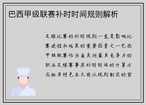 巴西甲级联赛补时时间规则解析
