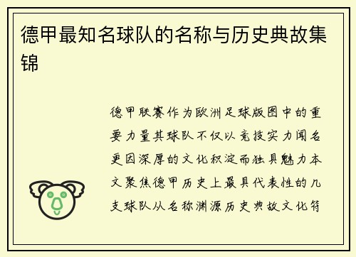 德甲最知名球队的名称与历史典故集锦