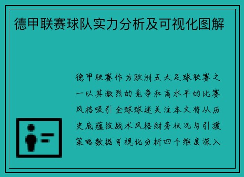 德甲联赛球队实力分析及可视化图解