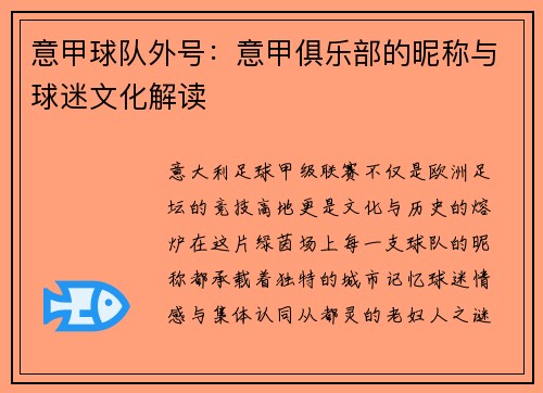 意甲球队外号：意甲俱乐部的昵称与球迷文化解读