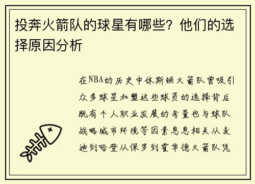 投奔火箭队的球星有哪些？他们的选择原因分析