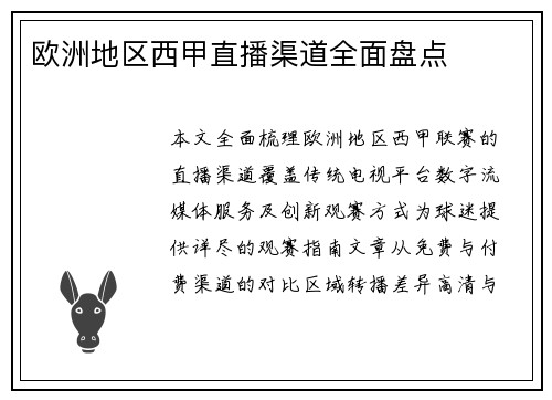 欧洲地区西甲直播渠道全面盘点
