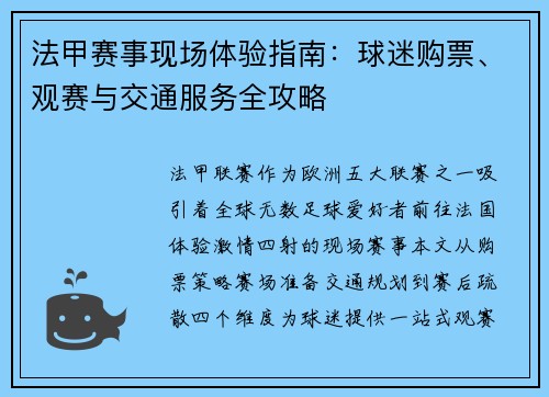 法甲赛事现场体验指南：球迷购票、观赛与交通服务全攻略