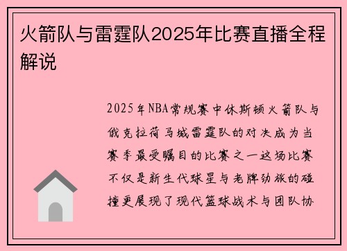 火箭队与雷霆队2025年比赛直播全程解说