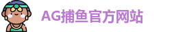 AG捕鱼王